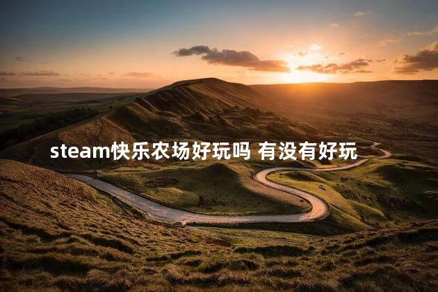 steam快乐农场好玩吗 有没有好玩的农场类游戏